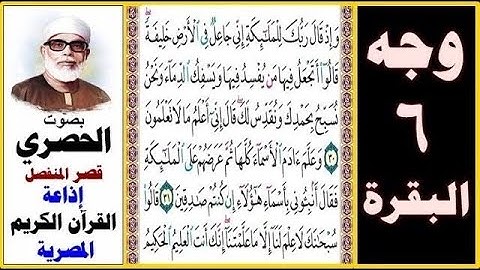 تلاوة الصفحة 6 من سورة البقرة - بصوت الحصري - إذاعة القرآن الكريم المصرية - وإذ قال ربك للملائكة إني