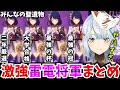 【雷電まとめ】これはヤバすぎる！神聖遺物を持った雷電将軍の猛者達まとめ【ねるめろ】【切り抜き】