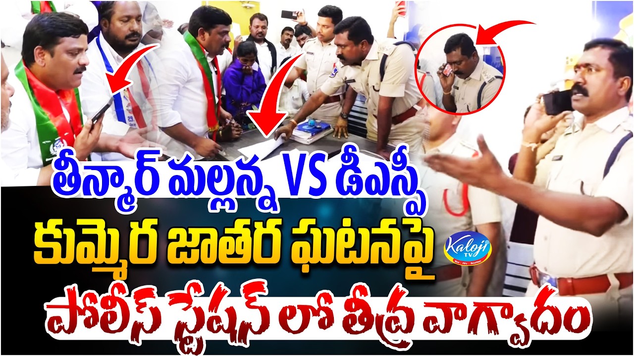 Teemaar Mallanna Fires on DSP Over Kummera Jathara Nagarkurnool Incident | Kaloji TV