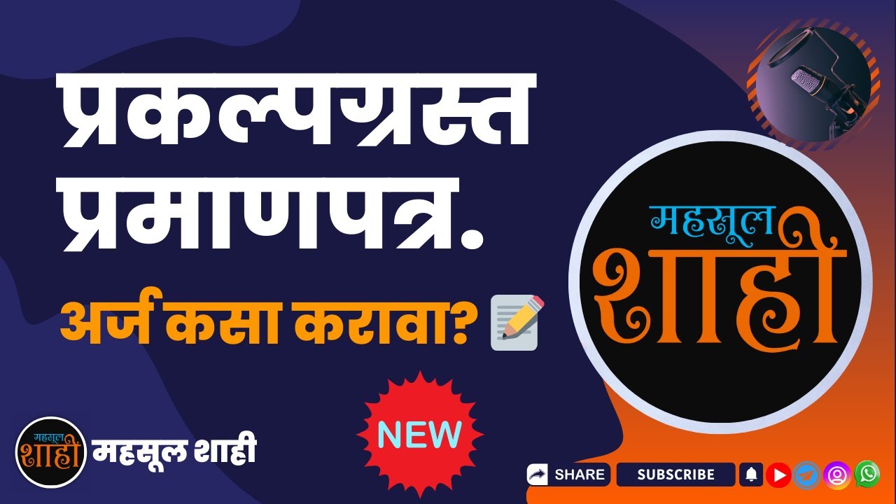 प्रकल्पग्रस्त प्रमाणपत्र 2025: पात्रता, अर्ज प्रक्रिया आणि कायदेशीर हक्क | MahsulShahi 📝⚖️