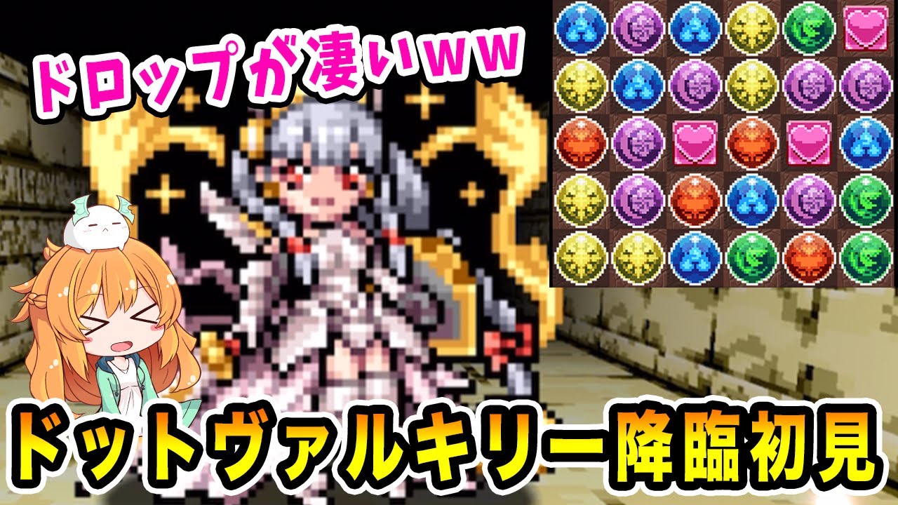 ヴァルキリー ドロップ パズドラ パズドラ ドットヴァルキリー降臨のノーコン攻略 周回パーティー編成