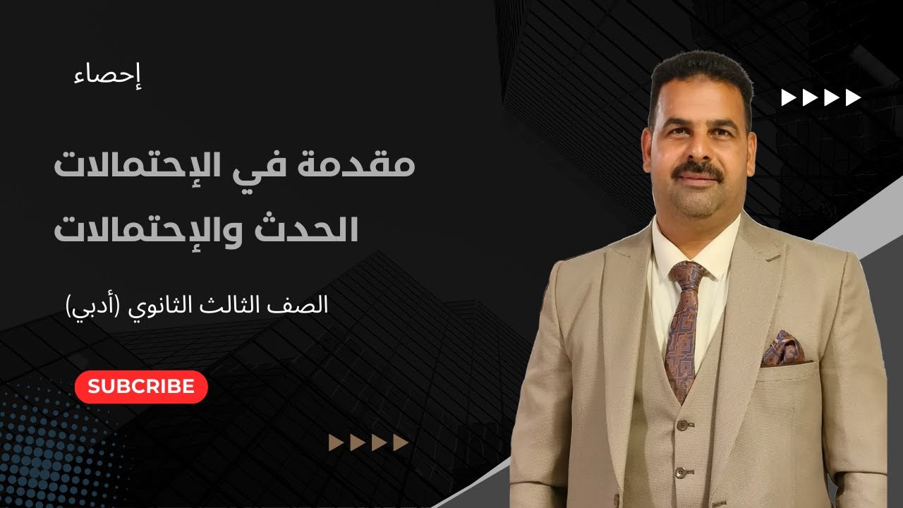 مقدمة في الاحتمالات ( الحدث والاحتمالات ) | الصف الثالث الثانوي (أدبي) 2025