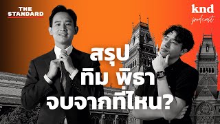 School ไม่ใช่โรงเรียน? Faculty ไม่ใช่คณะ? ทิม พิธา จบจากไหนนะ? | คำนี้ดี EP.1080