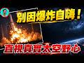 🚀【突發】中国長征7號爆炸，真的值得自嗨吗？发射失败背后：别只看一场爆炸，直视中国真正的太空野心「別因爆炸自嗨」，直視中共可怕的太空野心與真實實力！爆炸燒掉幾十億，卻炸不毀中共的「2030登月計劃」