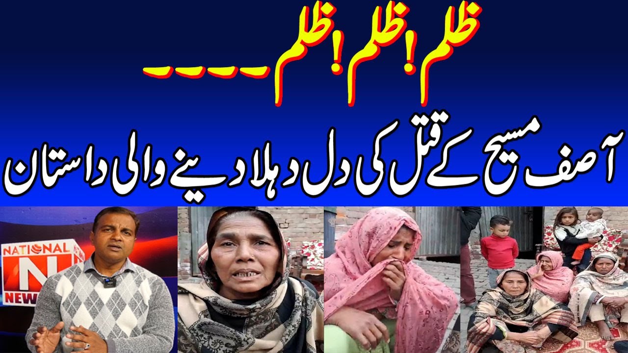 '' آصف مسیح کے قتل کی دل دہلا دینے والی داستان Story of Asif Masih '' (National News  Nama)