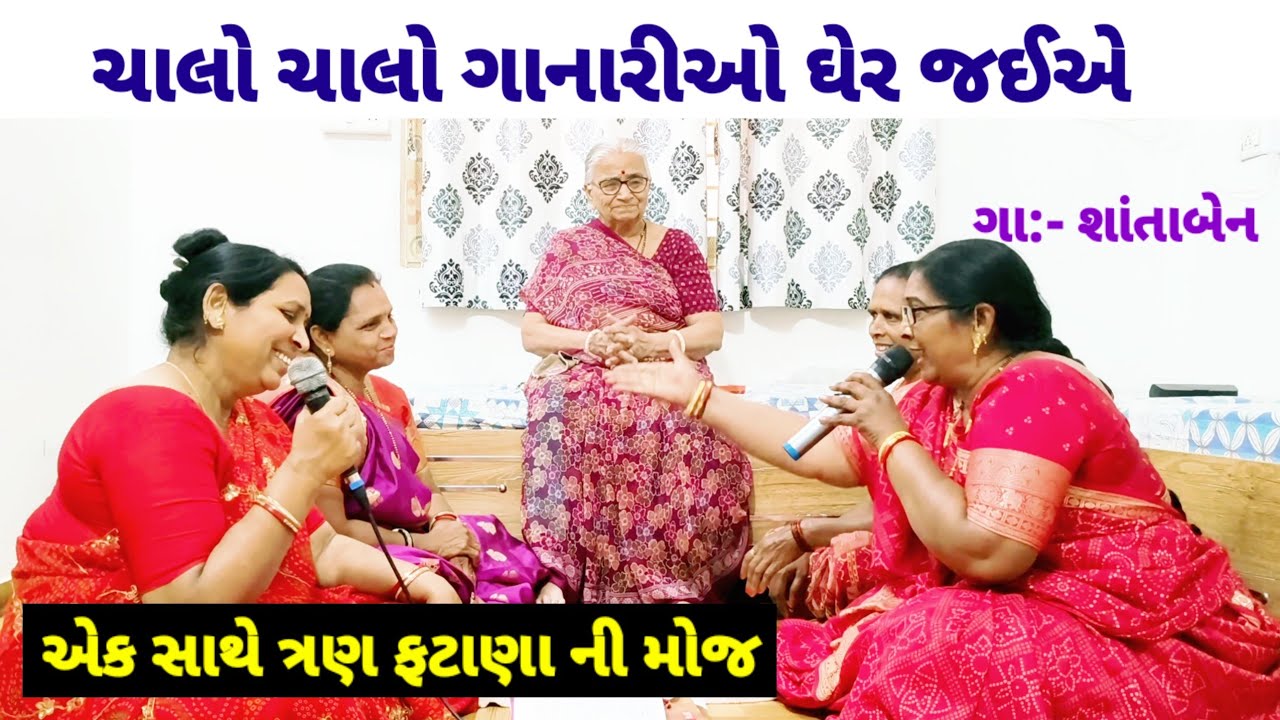 એકી સાથે ત્રણ ફટાણા | ચાલો ગાનારીઓ ઘેર જઈએ | લગન ગીત | લગ્ન ગીત | Lagna geet #lagna