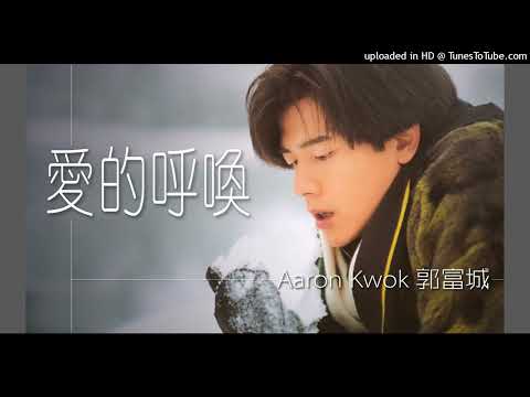 Ai De Hu Huan 爱的呼唤 (Panggilan CINTA) -  Aaron Kwok • 郭富城