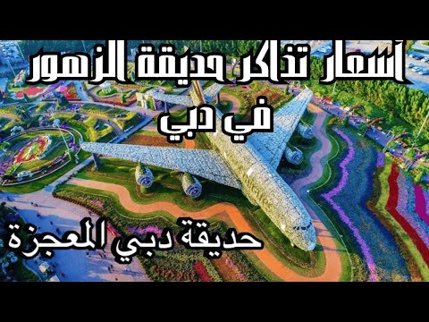 أسعار تذاكر حديقة دبي المعجزة 2025 حديقة الزهور    