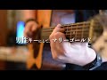 男性キーにして、マリーゴールド!  ※ギター弾き語り(Covered by 近藤薫)