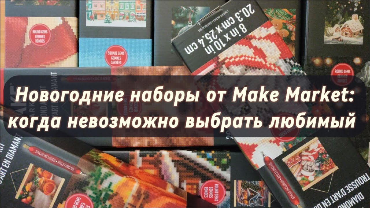 Новогодние наборы от Make Market: когда невозможно выбрать любимый (осторожно, шуршу!!!)