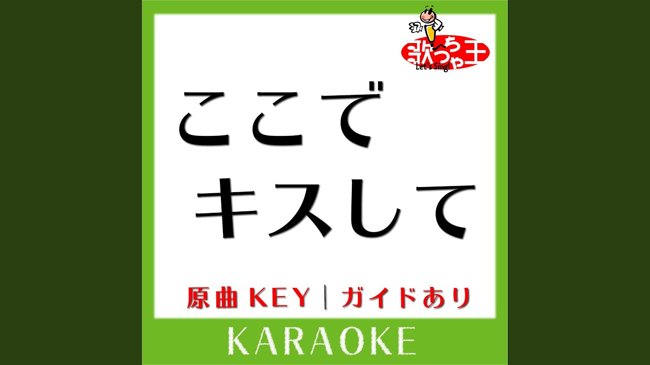 ここでキスして カラオケ 原曲歌手 椎名林檎 Youtube