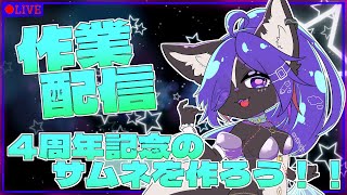 【作業配信】もうすぐ4周年！！今までもらったファンアートでぎちぎちサムネを作ろう！！