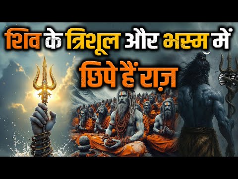 त्रिशूल और भस्म: शिव की शक्ति के दो गुप्त रहस्य!