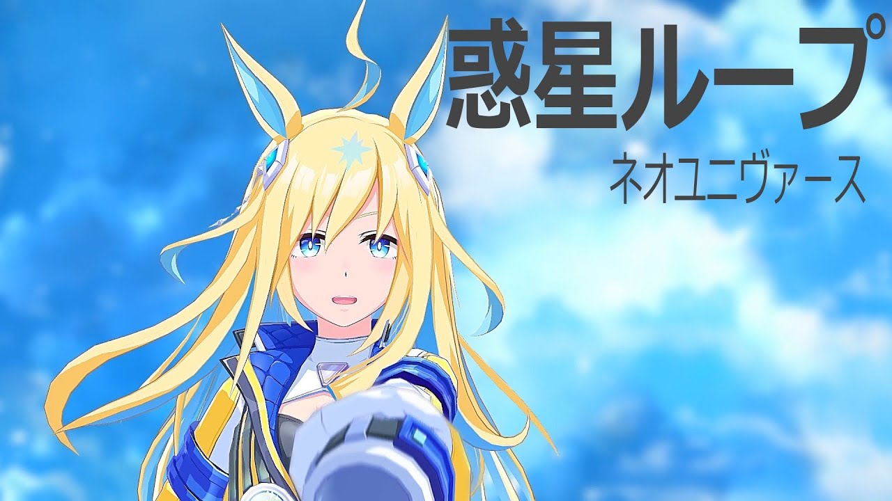 【MMDウマ娘】惑星ループ・ネオユニヴァース