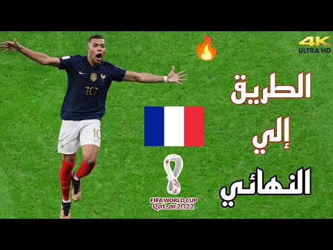جميع أهداف منتخب فرنسا في كأس العالم 2022 FHD 