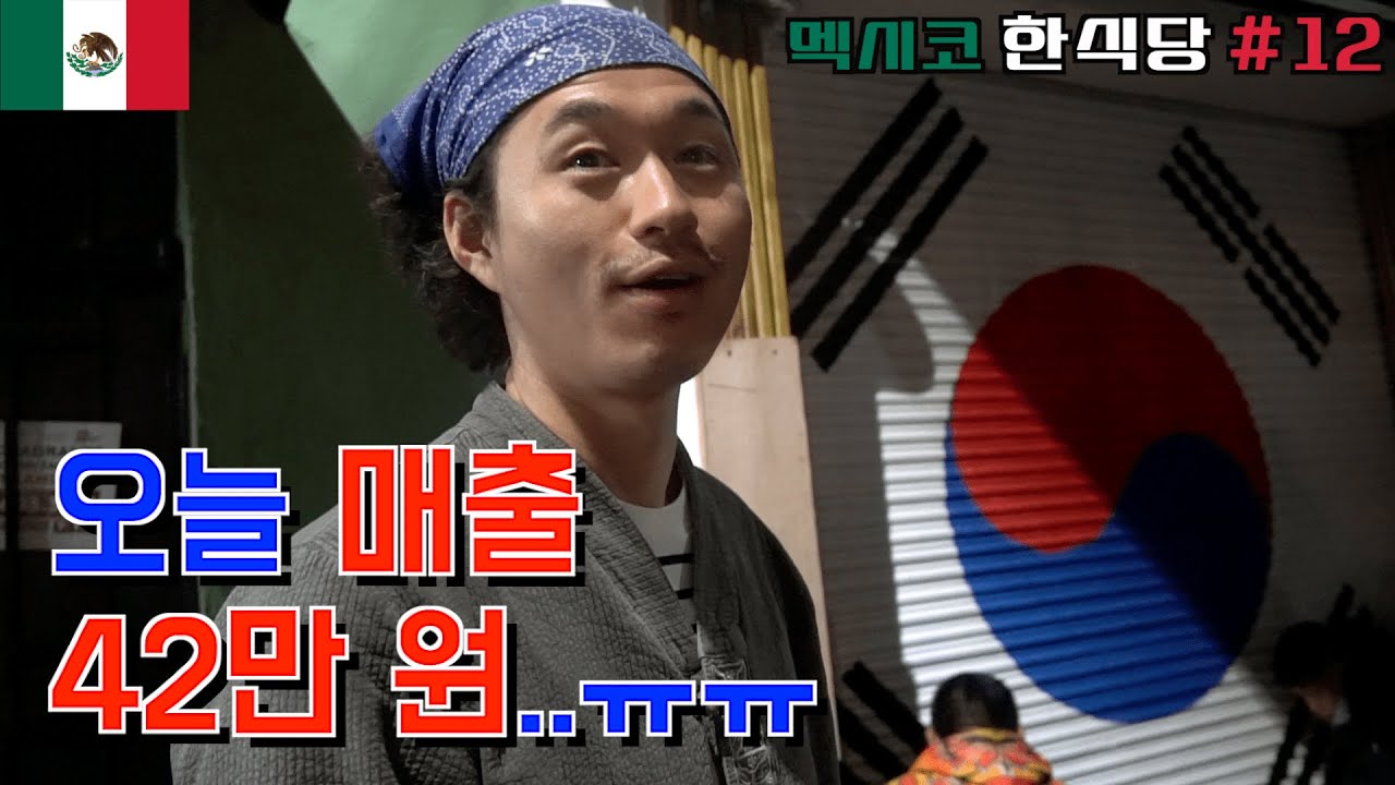 요즘 멕시코도 장마라 장사가 안되네요 /오빠식당영업#12