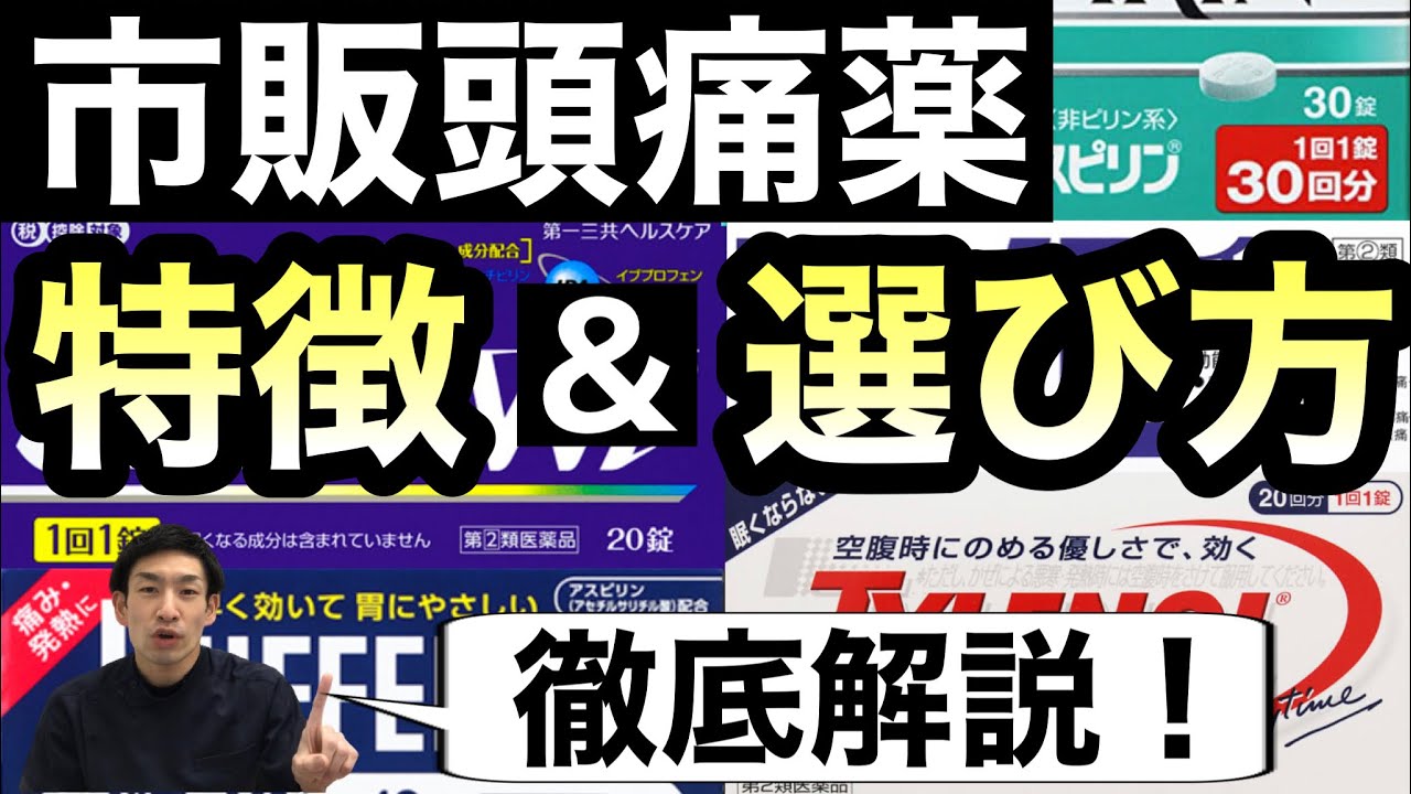 アセトアミノフェンなど市販頭痛薬（解熱鎮痛剤）の違い・選び方を薬剤師が解説【ほのぼの薬局大阪】