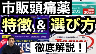 アセトアミノフェンなど市販頭痛薬（解熱鎮痛剤）の違い・選び方を薬剤師が解説【ほのぼの薬局大阪】