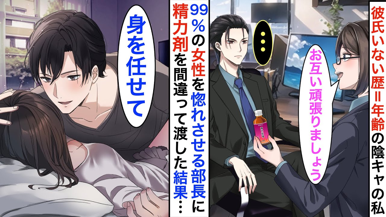 【漫画】彼氏いない歴＝年齢の眼鏡陰キャの私が塩対応で有名なイケメン部長に間違えて精力剤を差し入れしたら…「いいのか？」と他社員には冷たいのに私にだけ部長が優しくなって・・・！？【恋愛動画】【胸キュン】