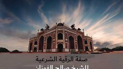 صفة الرقية الشرعية - الشيخ صالح الفوزان