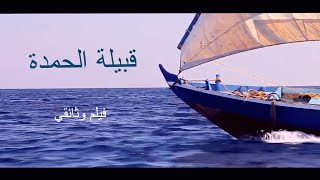 الفيلم الوثائقي لقبيلة الحمدة من جهينة