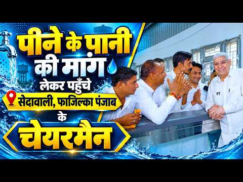 सतलोक आश्रम पहुँचे सेदावाली, फाजिल्का पंजाब के चेयरमैन पीने के पानी की समस्या लेकर।