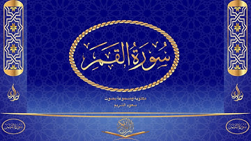 سورة القمر كاملة مكتوبة ومسموعة بصوت القارئ سعود الشريم