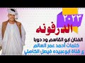جديد ابوالقاسم ود دوبا الدرفونه