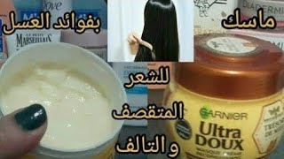 ماسك بفوائد العسل لترطيب و معالجة الشعر الجاف الضعيف و المتقصفMasque Crème reconstituant