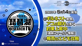 【平村尚也の琵琶湖リサーチTV-2021-5-14配信】ゲスト：柴田洋生　①ギルネスト急増、アユの群れも多く釣果上昇中「最新フィールド情報」②梅雨のエビモ攻略