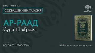 Сура 13. Ар-Раад (Гром) | Сокращенный тафсир