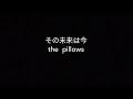 その未来は今 - the pillows