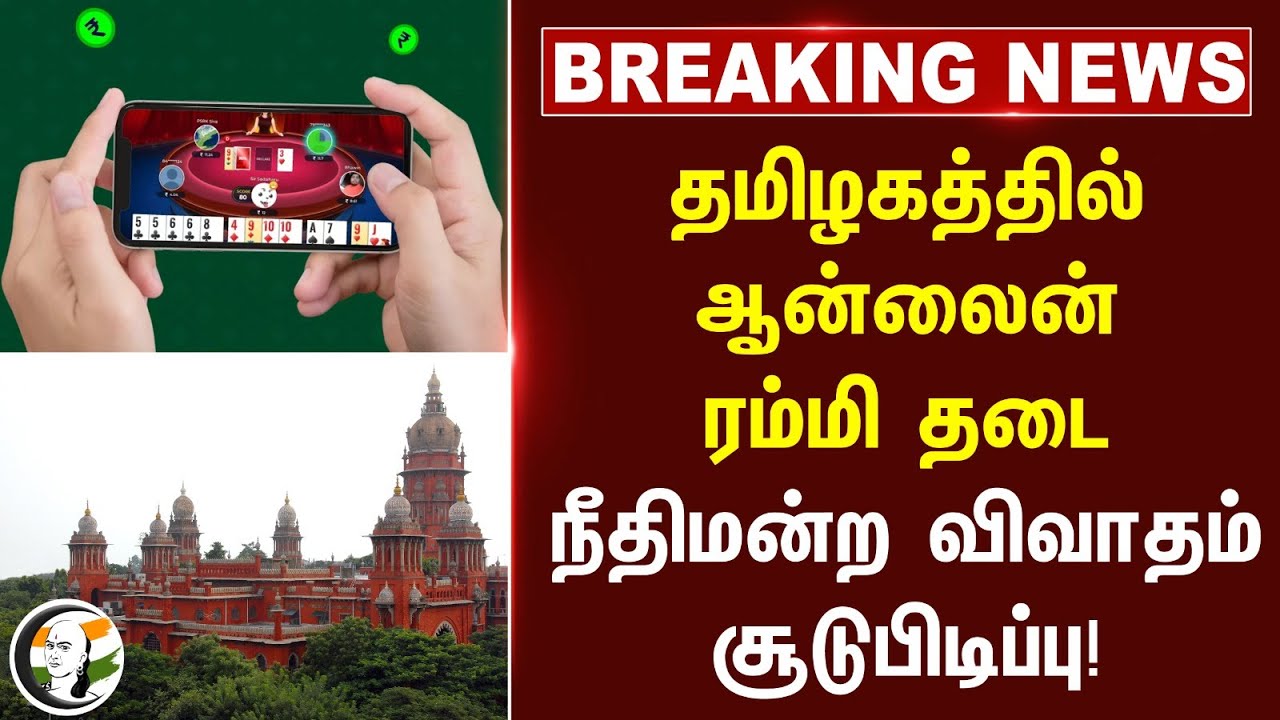 #BREAKING: Tamilnaduல் Online rummy தடை. நீதிமன்ற விவாதம் சூடுபிடிப்பு!