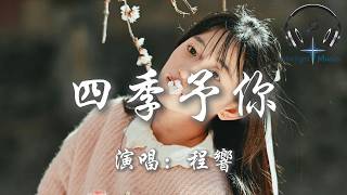 程響 - 四季予你『送你三月的風 六月的雨 九月的風景 讓我餘生都有關於你』【動態歌詞MV】