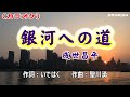 「銀河への道」成世昌平/カラオケ