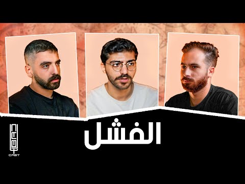 EL BADCAST #20 - هل بنضحي بحياتنا بسبب الشغل؟ (التوازن بين العمل و الحياة)