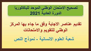 عناصر الإجابة المقدمة من طرف مركز التقويم والامتحانات - شعبة العلوم الانسانية - نموذج النص