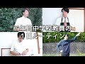 ７年目教員の１日ルーティン【中学校教師】