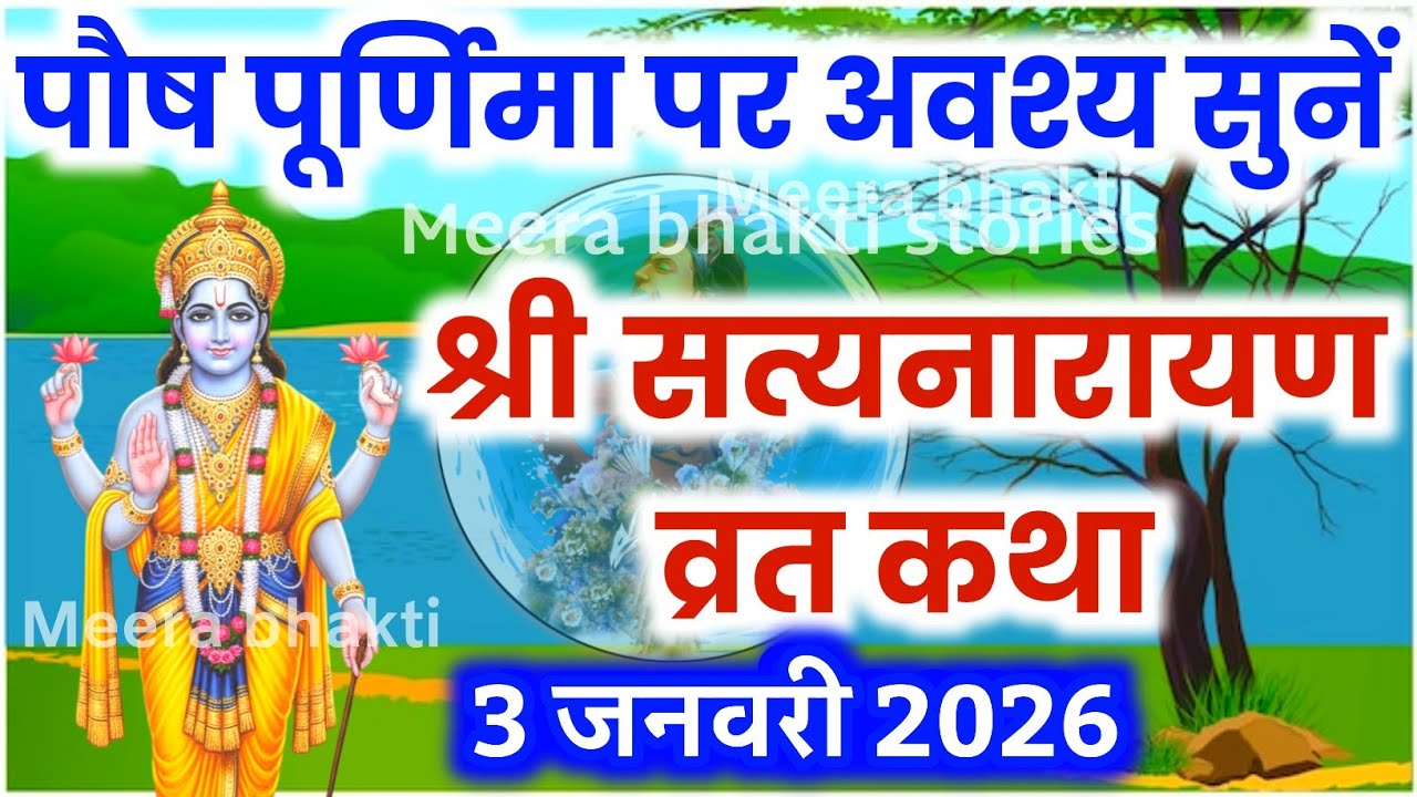 सत्यनारायण कथा | Satyanarayan Katha | Satyanarayan bhagwan ki katha | Purnima Vrat Katha