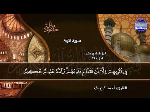 جديد الختمة المرتلة الكاملة القارئ أحمد كريموف الجزء الحادي عشر Juz 11 Ahmed Karimov 