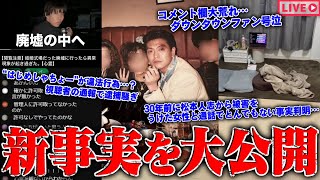 【緊急生放送】衝撃の事実判明…"松本人志"から被害を受けたという番組共演者のモデル女性と通話…確実な●●証拠を公開…800万人越えYouTuberが視聴者の通報で逮捕騒ぎ？