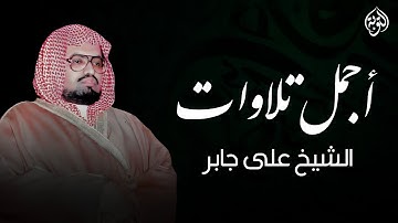 أجمل تلاوات الشيخ علي جابر رحمه الله | سورة النمل كاملة Surah An-Naml