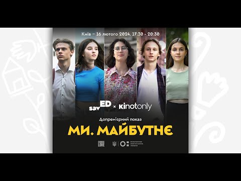 We Are U | Ми. Майбутнє | Тизер