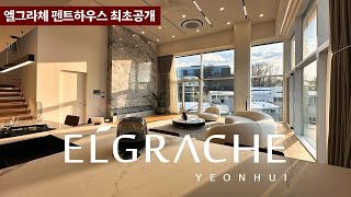 《최초공개》 거실높이 5미터 고급주거에 획을그을 엘그라체 펜트하우스 ELGRACHE PENTHOUSE 서대문구 연희동 고급주택 Korean Luxury House Tour by 오픈하우스 OPEN HOUSE 102,678 views 4 months ago 16 minutes