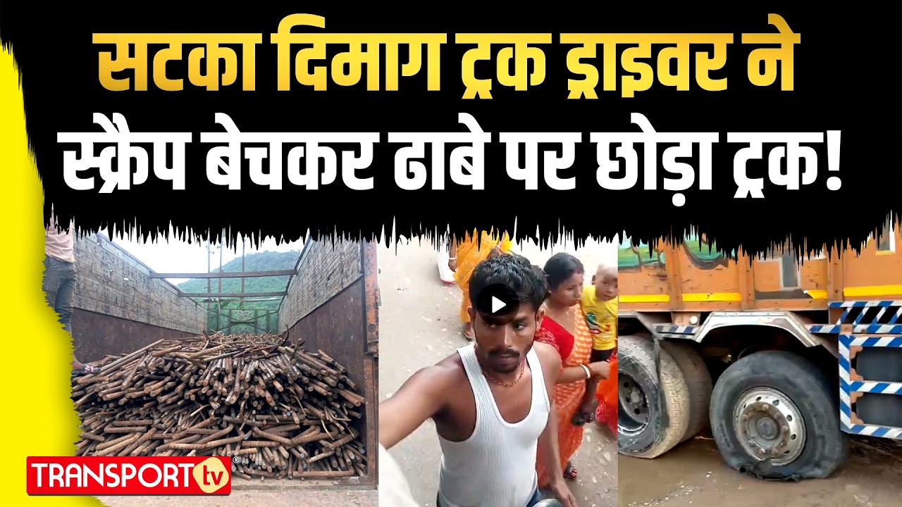सटका दिमाग, ट्रक ड्राइवर ने स्क्रैप बेचकर ढाबे पर छोड़ा ट्रक !| TRANSPORT TV | V-4814