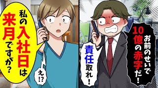 知らない番号から突然電話「お前のせいで10億の赤字だ！責任取れ！」→俺「私の入社日は来月ですが？」【スカッと】