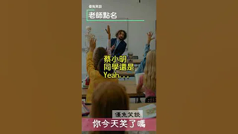 你今天笑了嗎?《老師點名》#shorts - 天天要聞