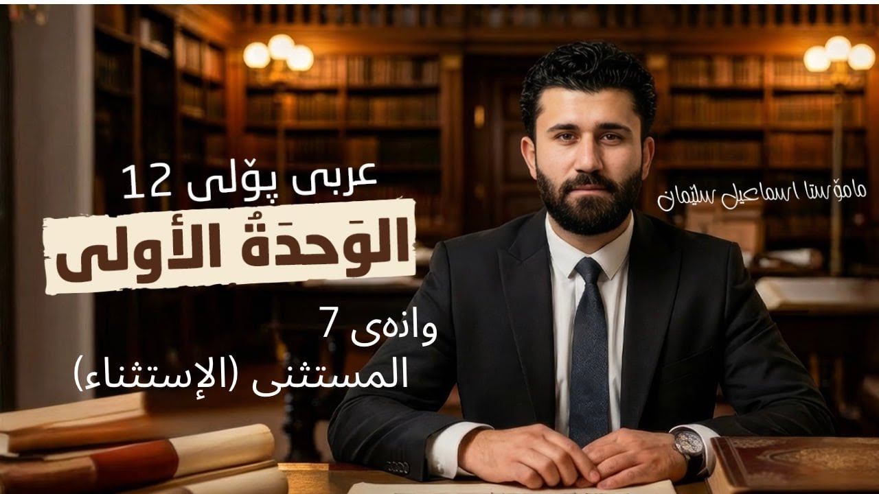 المستثنى (الإستثناء) عربي 12 الوحدة الأولى م.اسماعيل سليمان arabic 12 m.ismael sliman