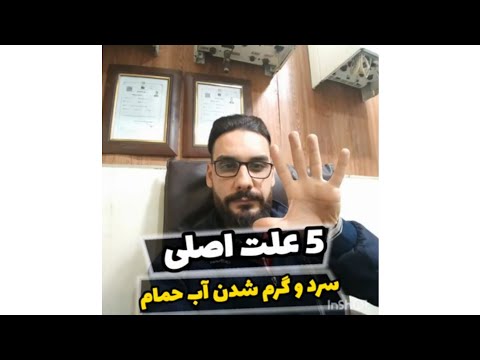5 علت اصلی سرد و گرم شدن آب حمام