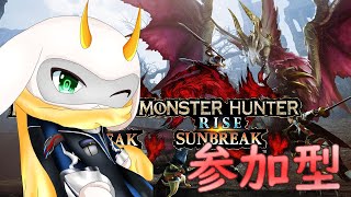 [モンハンライズ]　モンハン参加型  今年もあと少し！狩りはまだまだ終わらないぞー！ 初見さん大歓迎！ Switch版！[モンスターハンターライズサンブレイク]　#モンハン